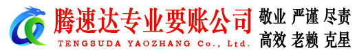 平湖腾速达讨债公司